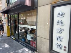 -老地方面馆(思南路店)