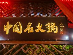 -三只耳火锅(宽窄巷子店)