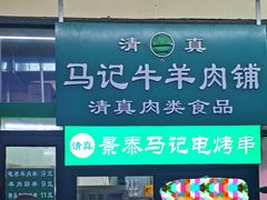 -景泰马记电烤串