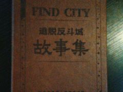 -逃脱反斗城沉浸剧情密室(北京路店)