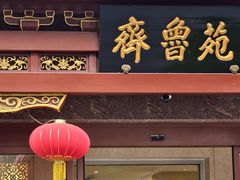 -山东宾馆·齐鲁苑餐厅