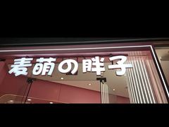 -麦萌の胖子(西红门荟聚店)
