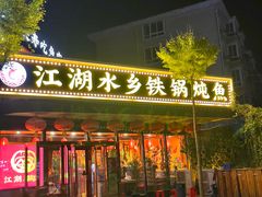-江湖水乡铁锅炖魚(周庄嘉园店)