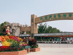 -北京野生动物园