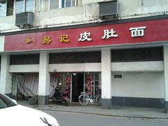 -易记皮肚面(明瓦廊店)
