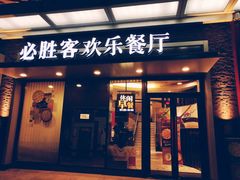 门面-必胜客(浦上万达店)