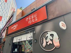-伊茉家的烤肉店(勒泰中心店)