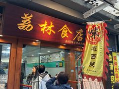 -荔林食店(西华路店)