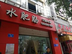 门面-天一沾水肥肠(科园一街店)