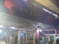 -徐军老汤店