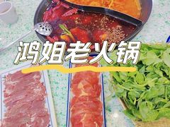 -鸿姐老火锅(疁城新天地店)