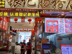 -银记肠粉店(北京路店)