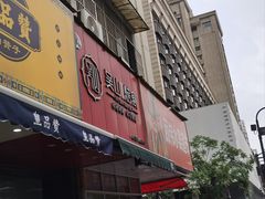 -吴山烤禽 (吴山路店)
