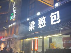 -梁憨包(南岸回龙湾店)