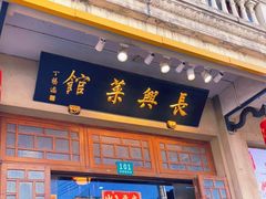 门面-长兴菜馆(高桥店)