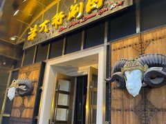 -羊大爷涮肉(亮马桥店)