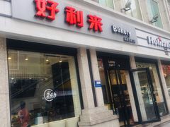 门面-好利来.生日蛋糕(杨家坪店)