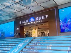 -广州白马服装市场