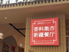 -香料集市新疆餐厅·清真聚餐(成都远洋太古里店)