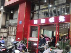 门面-回回锅贴(小河沿店)