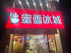 -蜜雪冰城(北一中路万达店)