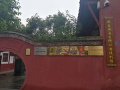 -国立剧专史料江安陈列馆