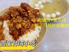 -圆宝台湾小吃(迎津街店)