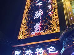 门面-天下醉美蒙餐(林西店)