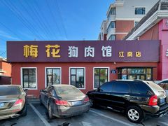 门面-梅花狗肉馆(江南店)