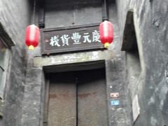 -洪江古商城