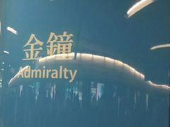 -港铁金钟站