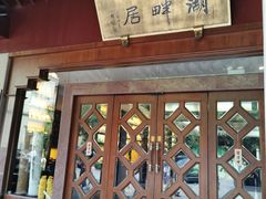 -湖畔居茶楼(湖滨店)