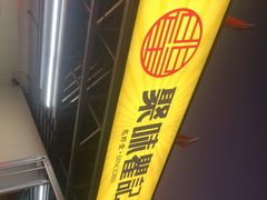 -聚味瞿记·龙虾堂(树木岭店)