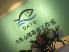 -大鱼心理咨询工作室(静安寺店)