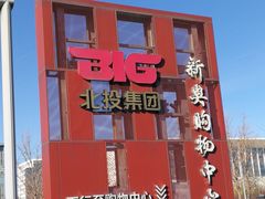 -新奥购物中心