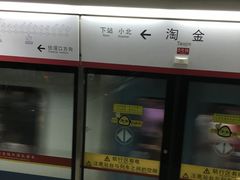 -淘金(地铁站)
