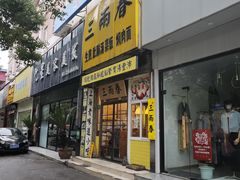 -三两春(浦三路店)