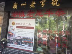 -潮镇老尾牛杂(环城西路店)