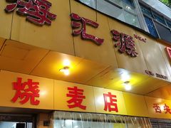 -海汇源老烧麦店(东大街总店)