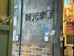 -阿元来了(西环店)