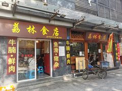 门面-荔林食店(西华路店)
