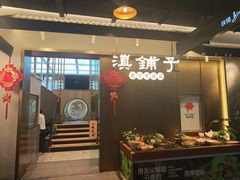 -滇铺子·云南特色菜·第九届野生菌美食节(东风东路c86店)