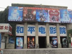 -和平电影院