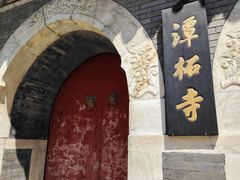 -潭柘寺景区