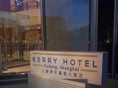 -上海浦东嘉里大酒店