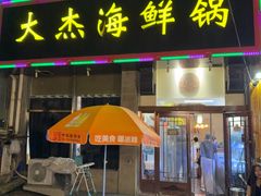 -大杰海鲜锅(基隆路店)