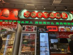 -文立新麻辣烫(合生汇21街区店)