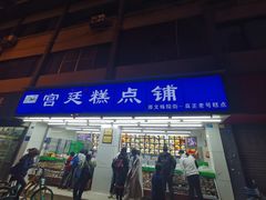 门面-宫廷糕点铺