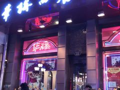 门面-华梅西餐厅(哈尔滨中央大街店)