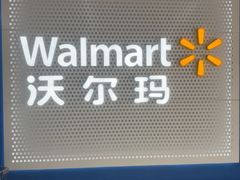 -沃尔玛超市(武侯店)